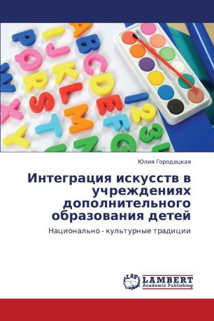 Gorodetskaya Yuliya Integratsiya iskusstv v uchrezhdeniyakh dopolnitel.nogo obrazovaniya detey