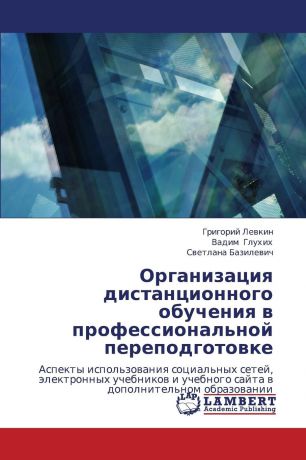 Levkin Grigoriy, Glukhikh Vadim, Bazilevich Svetlana Organizatsiya Distantsionnogo Obucheniya V Professional.noy Perepodgotovke