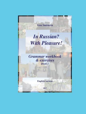 Vera Smirnova In Russian. With Pleasure. - Grammar workbook . exercises - Book 1 - EN version