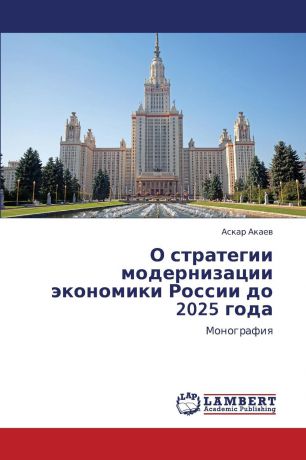 Akaev Askar O Strategii Modernizatsii Ekonomiki Rossii Do 2025 Goda