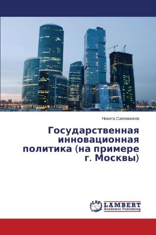 Sapozhnikov Nikita Gosudarstvennaya Innovatsionnaya Politika (Na Primere G. Moskvy)
