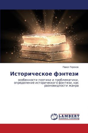 Терехов Павел Историческое фэнтези