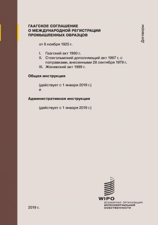 Hague Agreement Concerning the International Registration of Industrial Designs, Common Regulations as in force on January 1, 2019 (Russian edition)