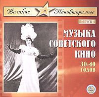 Музыка советского кино 30-40 годов. Выпуск 4
