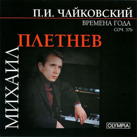 Михаил Плетнев P. Tchaikovsky. The Seasons, Op. 37b. Mikhail Pletnev