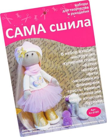 Набор для изготовления текстильной куклы Сама сшила "Мечтательница", Кл-010П