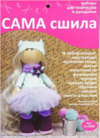 Набор для изготовления текстильной куклы Сама сшила, Кл-006К