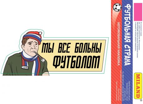 Наклейка на авто Miland Футбольная страна "Мы все больны футболом", НА-2487