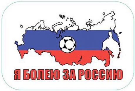 Наклейка на авто Miland Футбольная страна "Я болею за Россию", НА-3890