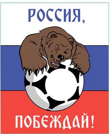 Наклейка на авто Miland Футбольная страна "Россия, побеждай!", НА-3914