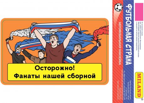 Наклейка на авто Miland Футбольная страна "Фанаты нашей сборной", НА-2480