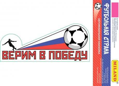 Наклейка на авто Miland Футбольная страна "Верим в победу", НА-2475