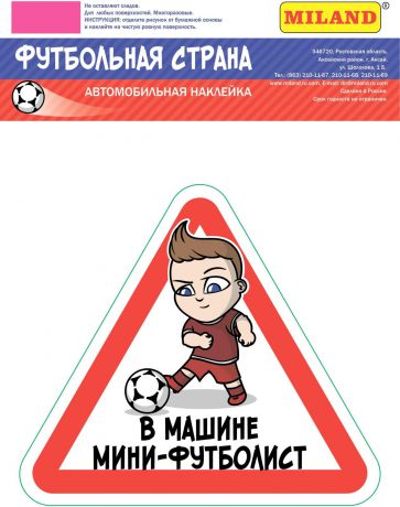 Наклейка на авто Miland Футбольная страна "Мини-футболист", НА-2490