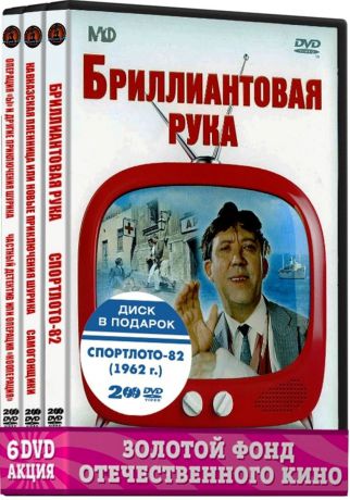 Классика Отечественного кино: криминальные комедии Л. Гайдая (6 DVD)