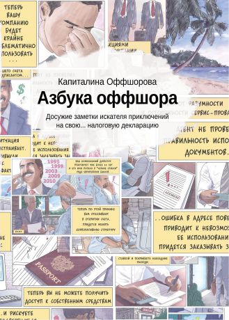 Капиталина Оффшорова Азбука оффшора. Досужие заметки искателя приключений на свою... налоговую декларацию