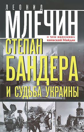 Леонид Млечин Степан Бандера и судьба Украины. О чем напомнил киевский Майдан