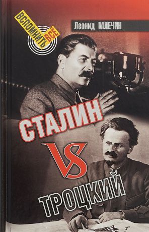 Леонид Млечин Сталин vs Троцкий