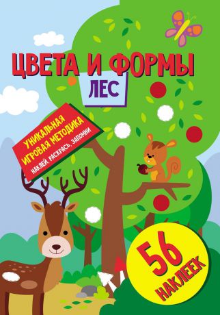 Цвета и формы. Лес. Развивающая книга