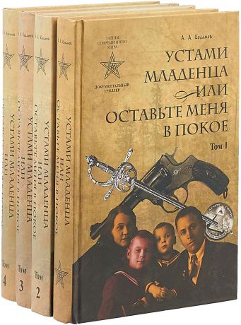 А.А. Коханов Устами младенца, или Оставьте меня в покое (комплект из 4 книг)