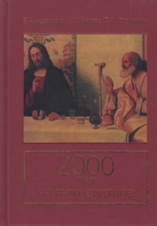 Адамович Борис Андреевич 2000 лет на пути к истине