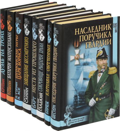 Серия "Исторические приключения" (комплект из 8 книг)