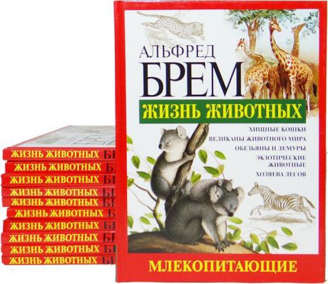 Альфред Брем Жизнь животных (комплект из 11 книг)