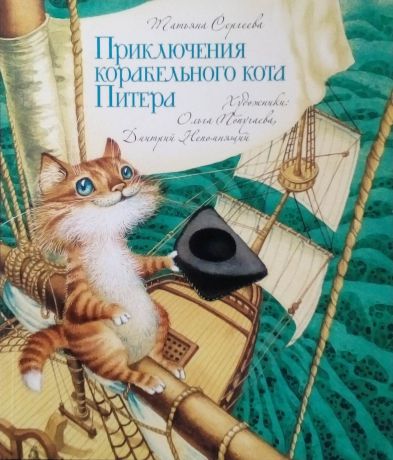 Сергеева Т. А. Приключения корабельного кота Питера