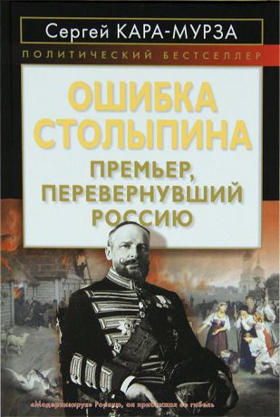 Сергей Кара-Мурза Ошибка Столыпина. Премьер, перевернувший Россию