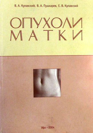 Кулавский В. А., Пушкарев В. А., Кулавский Е. В. Опухоли матки