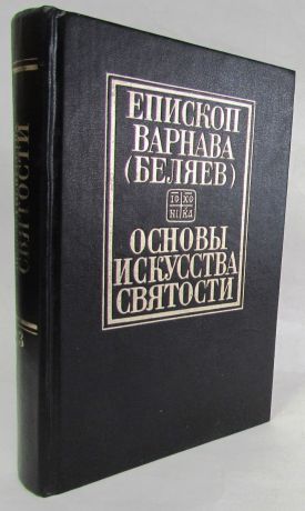 Епископ Варнава (Беляев) Основы искусства святости. Том 3. Опыт изложения православной аскетики