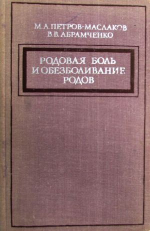 Петров-Маслаков М.А., Абрамченко В.В. Родовая боль и обезболивание родов