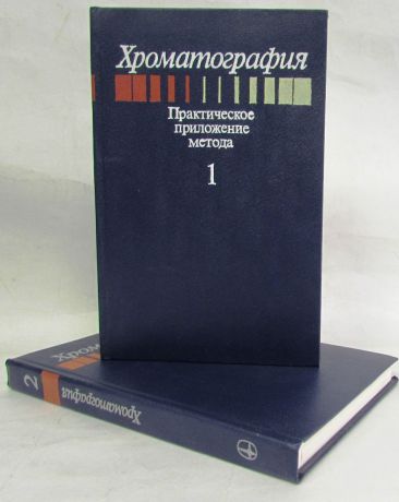 Э. Хефтман Хроматография. Практическое приложение метода (комплект из 2 книг)