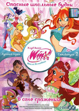 WINX Club: Школа волшебниц: Лучшие серии, специальный выпуск 2 (2 DVD)