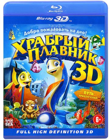 Храбрый плавник 3D (Blu-ray)