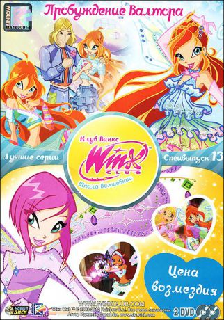 WINX Club: Школа волшебниц: Лучшие серии, специальный выпуск 13 (2 DVD)