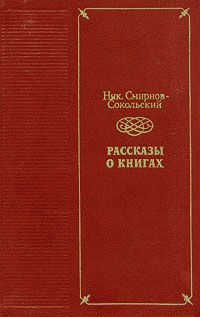 Ник. Смирнов - Сокольский Рассказы о книгах