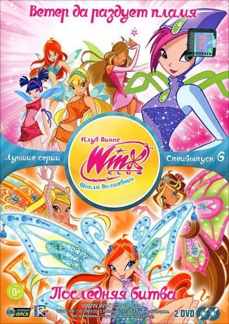 WINX Club: Школа волшебниц: Лучшие серии, специальный выпуск 6 (2 DVD)