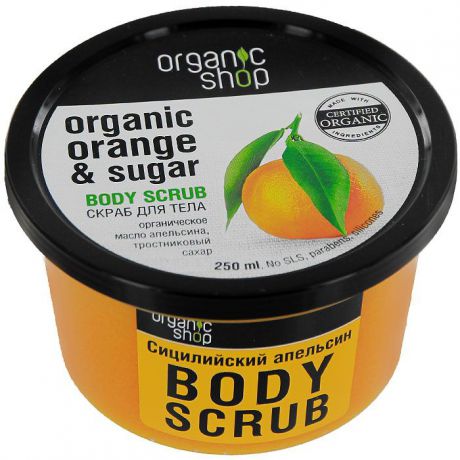Скраб для тела Organic Shop "Сицилийский апельсин", 250 мл