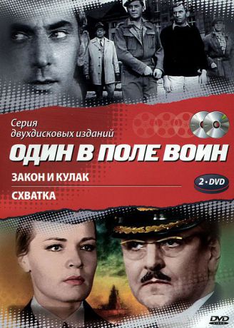 Один в поле воин: Закон и кулак / Схватка (2 DVD)