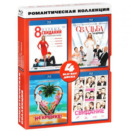 Романтическая коллекция (4 Blu-ray)