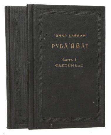 Хайям Омар Рубайят (комплект из 2 книг)