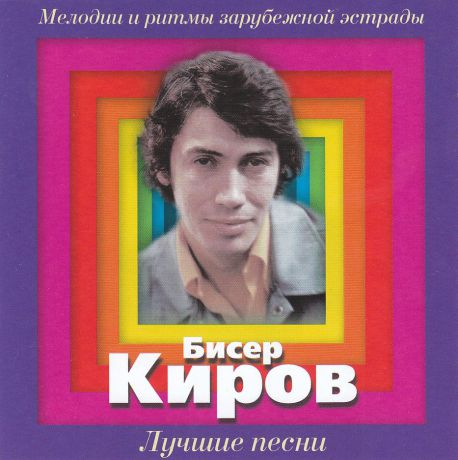 Киров Бисер Бисер Киров. Лучшие песни