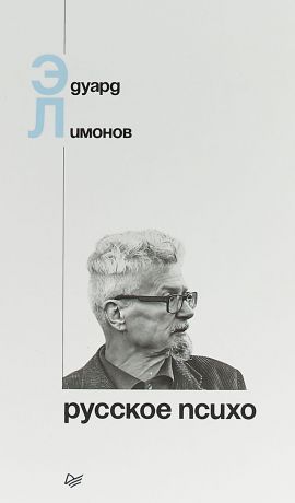 Эдуард Лимонов Русское психо