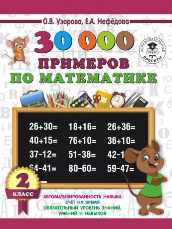 О. В. Узорова, Е. А. Нефедова Математика. 2 класс. 30000 примеров