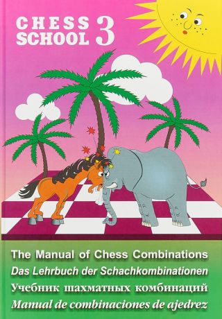 А. Г. Мазья Chess school 3. Учебник шахматных комбинаций