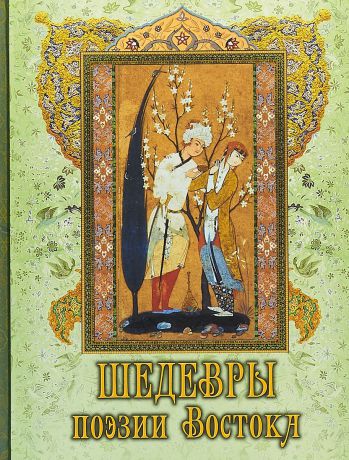 Омар Хайям,Джалаладдин Руми,Саади Ширазский Шедевры поэзии Востока