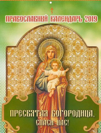 Календарь на 2019 год. Пресвятая Богородица, спаси нас!
