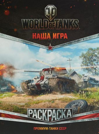 World of Tanks. Раскраска. Премиум-танки СССР