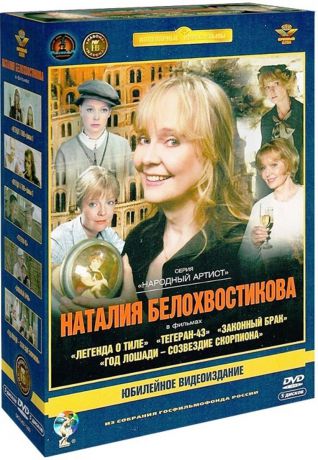 Фильмы Натальи Белохвостиковой (5 DVD)