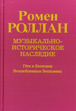 Ромен Роллан Музыкально-историческое наследие. Выпуск 6